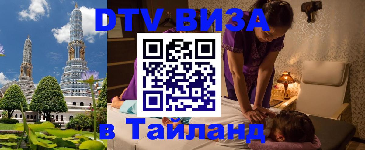 Купить DTV визу в Таиланд 