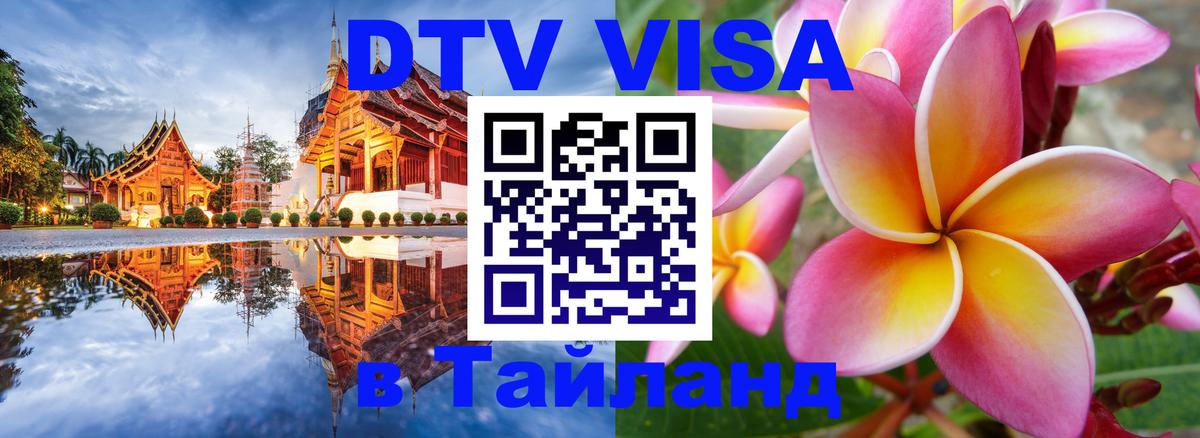 Сколько стоит виза DTV в Тайланд 